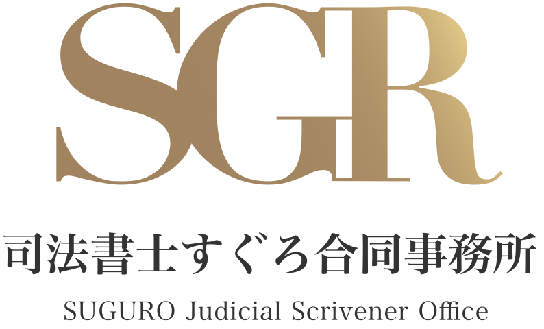 司法書士すぐろ合同事務所