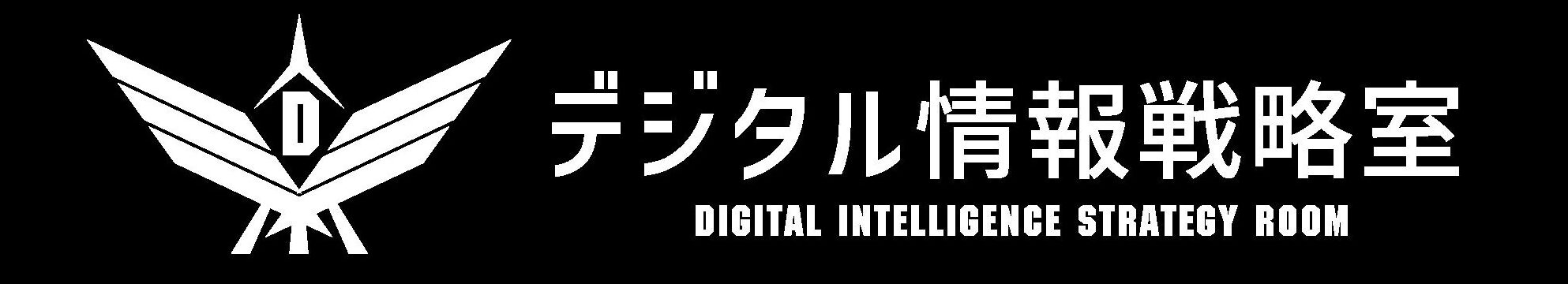 デジタル情報戦略室