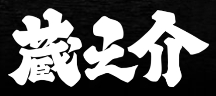 蔵之介