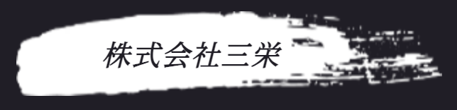 株式会社三栄