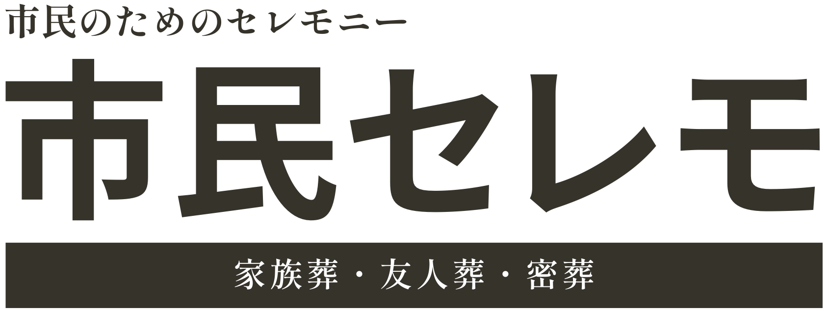 市民セレモ