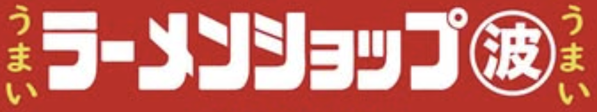 ラーメンショップ